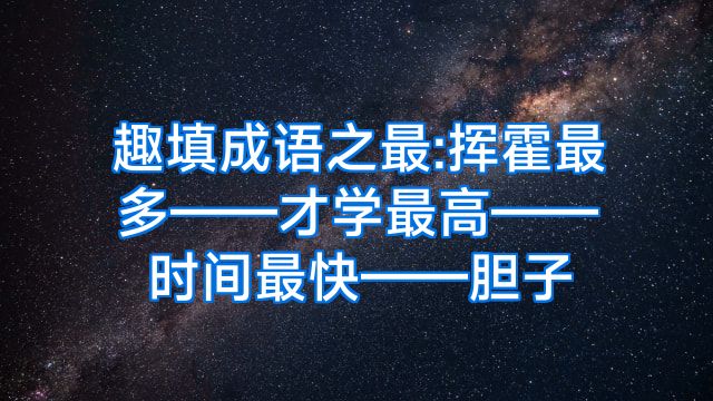 趣填成语之最:挥霍最多——才学最高——时间最快——胆子