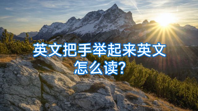 英文把手举起来英文怎么读?