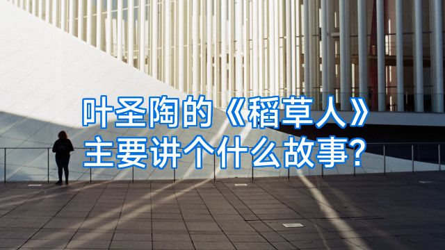 叶圣陶的《稻草人》主要讲个什么故事?