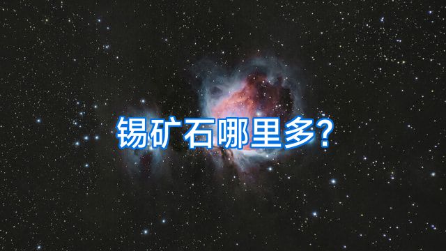 锡矿石哪里多?
