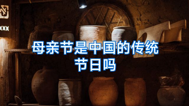 母亲节是中国的传统节日吗