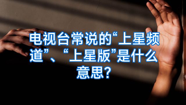 电视台常说的“上星频道”、“上星版”是什么意思?