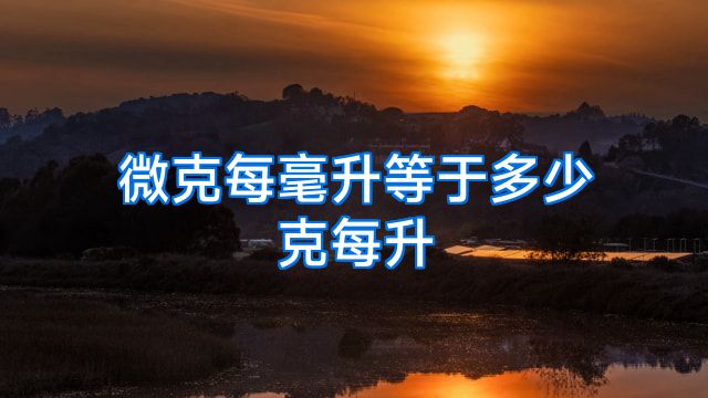 微克每毫升等于多少克每升
