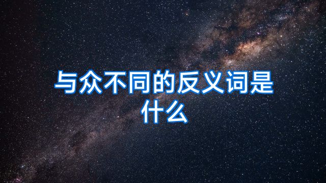 与众不同的反义词是什么