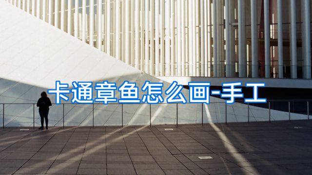 卡通章鱼怎么画-手工