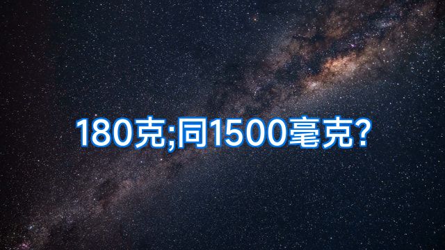 180克;同1500毫克?