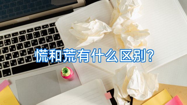 慌和荒有什么区别?