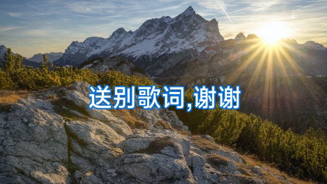 送别歌词,谢谢