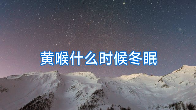 黄喉什么时候冬眠