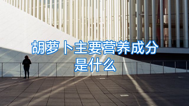 胡萝卜主要营养成分是什么