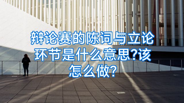 辩论赛的陈词与立论环节是什么意思?该怎么做?
