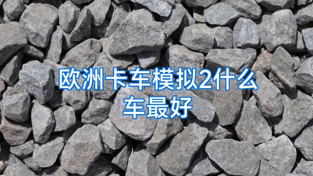 欧洲卡车模拟2什么车最好
