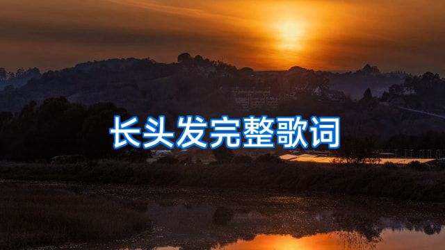 长头发完整歌词