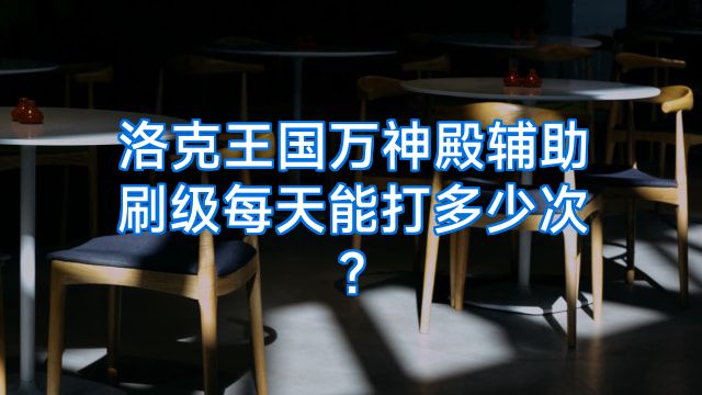 洛克王国万神殿辅助刷级每天能打多少次?