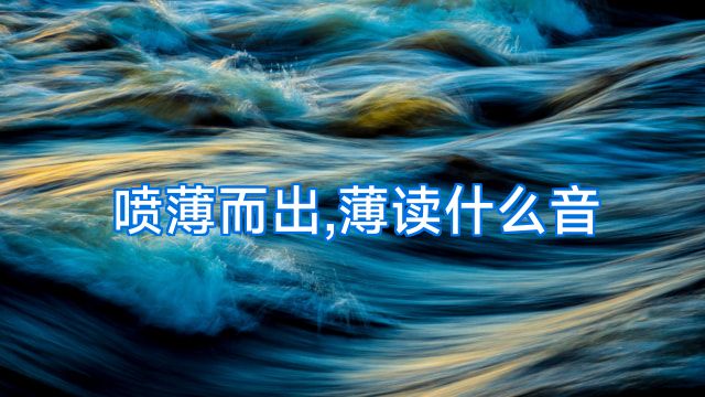 喷薄而出,薄读什么音