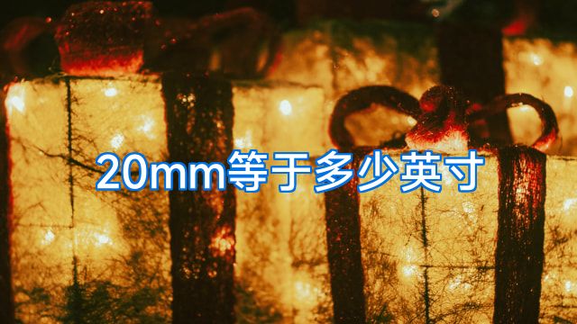 20mm等于多少英寸