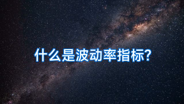 什么是波动率指标?
