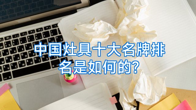 中国灶具十大名牌排名是如何的?