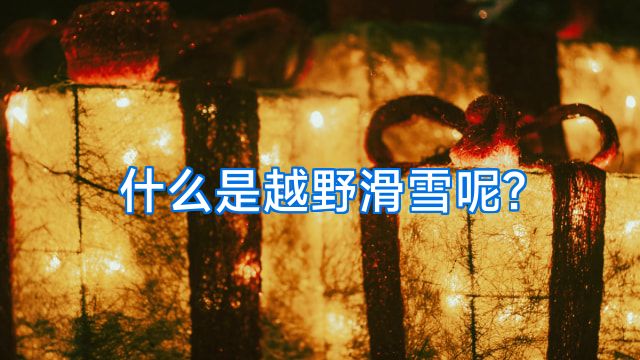 什么是越野滑雪呢?