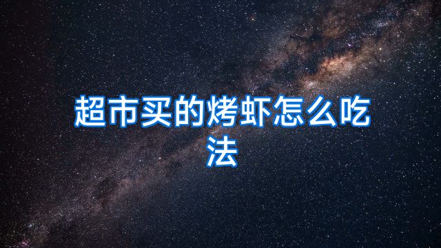 超市买的烤虾怎么吃法