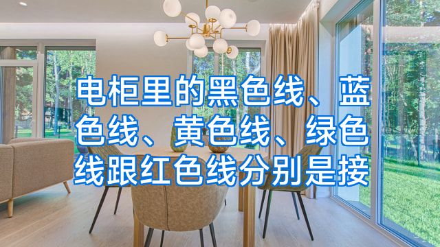 电柜里的黑色线、蓝色线、黄色线、绿色线跟红色线分别是接