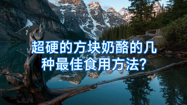 超硬的方块奶酪的几种最佳食用方法?