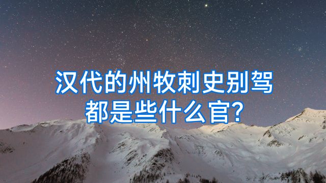汉代的州牧刺史别驾都是些什么官?