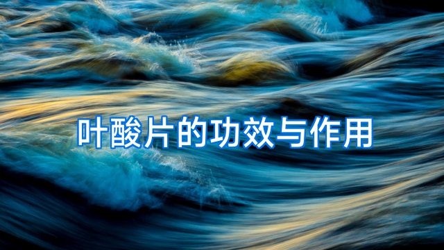 叶酸片的功效与作用