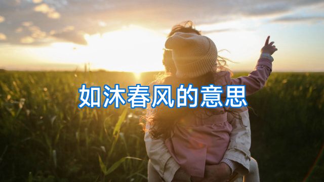 如沐春风的意思