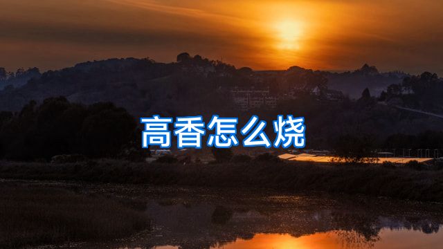 高香怎么烧