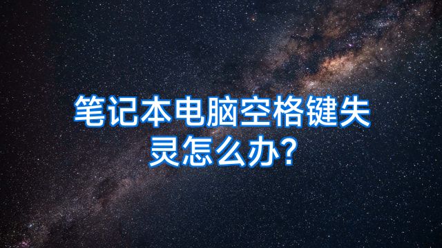 笔记本电脑空格键失灵怎么办?