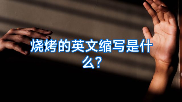 烧烤的英文缩写是什么?