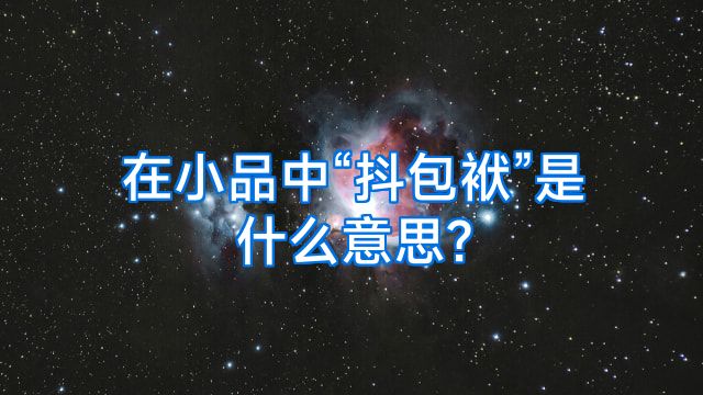 在小品中“抖包袱”是什么意思?