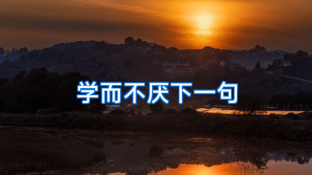 学而不厌下一句