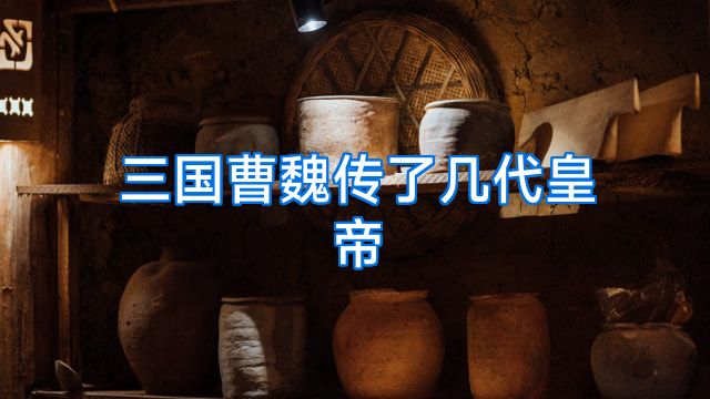 三国曹魏传了几代皇帝