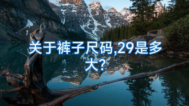关于裤子尺码,29是多大?