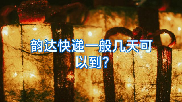 韵达快递一般几天可以到?