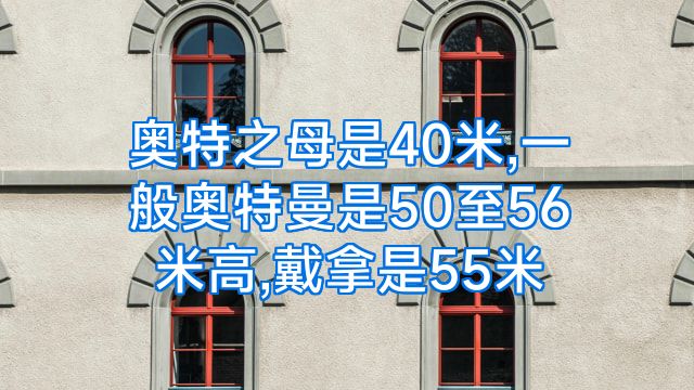 奥特之母是40米,一般奥特曼是50至56米高,戴拿是55米