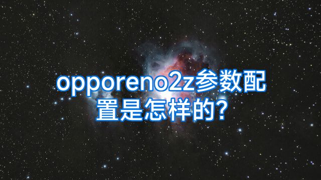 opporeno2z参数配置是怎样的?