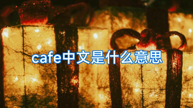 cafe中文是什么意思