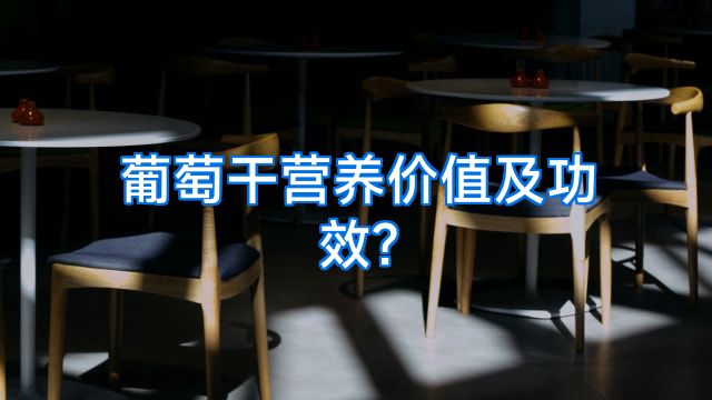 葡萄干营养价值及功效?