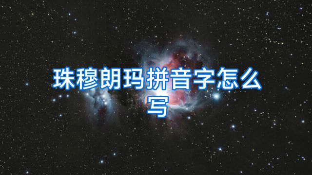 珠穆朗玛拼音字怎么写