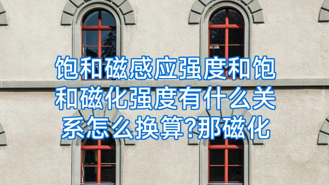 饱和磁感应强度和饱和磁化强度有什么关系怎么换算?那磁化