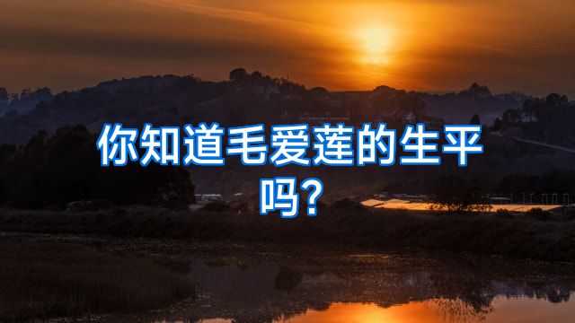 你知道毛爱莲的生平吗?