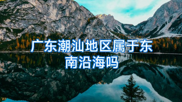 广东潮汕地区属于东南沿海吗
