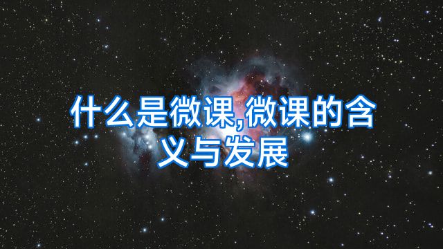 什么是微课,微课的含义与发展