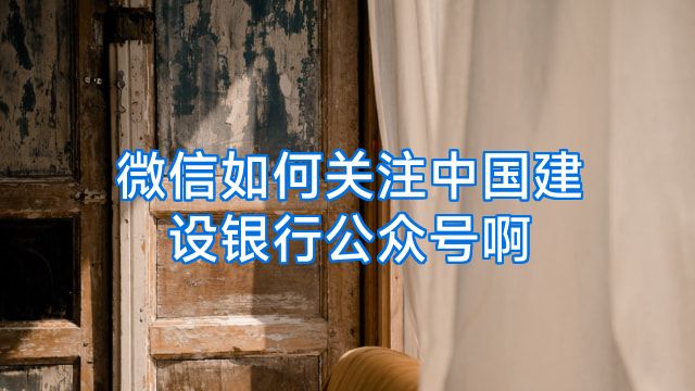 微信如何关注中国建设银行公众号啊