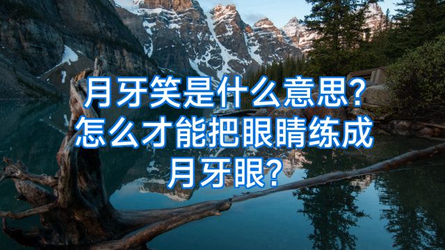 月牙笑是什么意思?怎么才能把眼睛练成月牙眼?