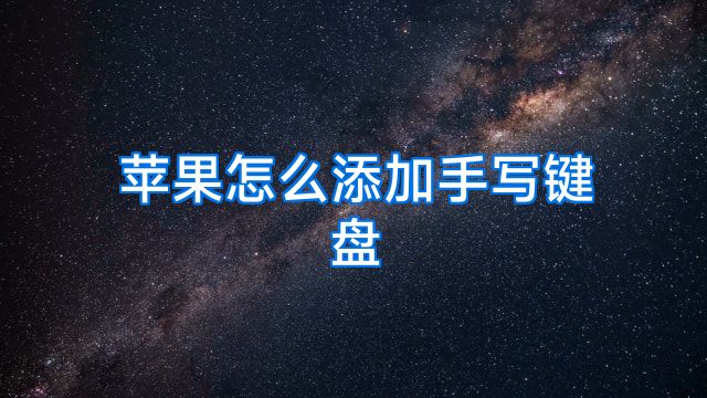 苹果怎么添加手写键盘