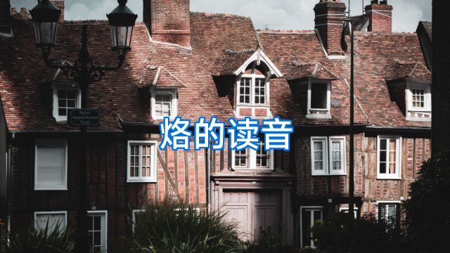 烙的读音